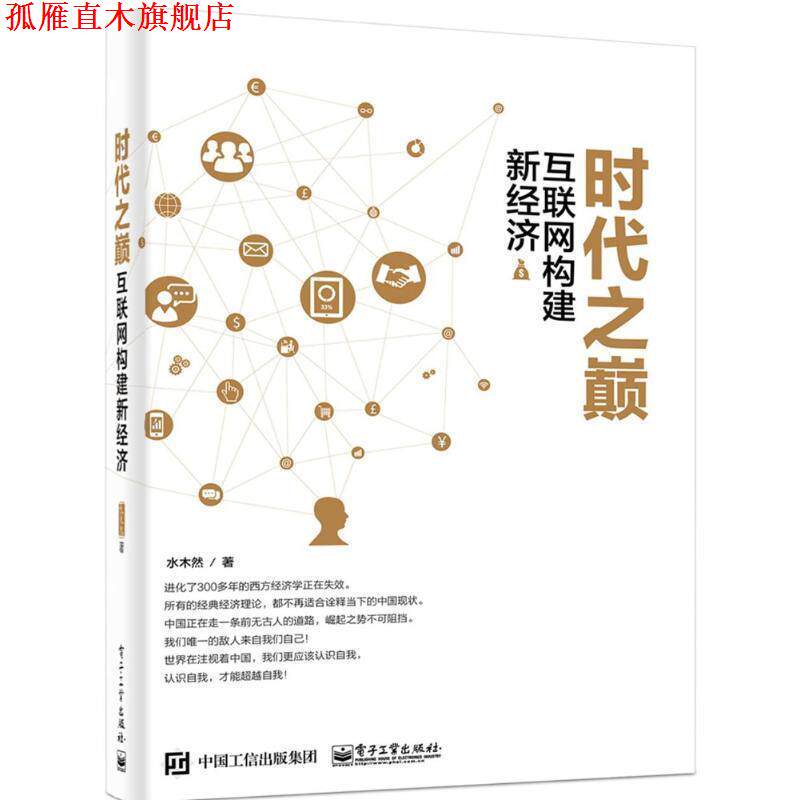 【正版书】 时代之巅 水木然 电子工业出版社