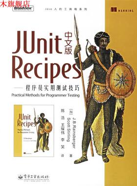 【正版书】 JUnit Recipes中文版—程序员实用测试技巧 （加）雷恩斯伯格,（加）斯特灵 著,陈浩,王耀伟,李笑 译 电子工业出版社