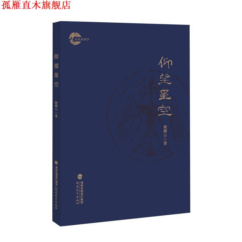 【正版书】 仰望星空 鲍鹏山 福建教育出版社