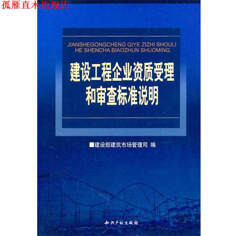 【正版书】 建设工程企业资质受理和审查标准说明 建设部建筑市场管理司 编 水利水电出版社