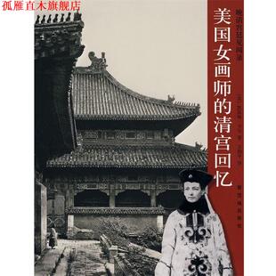 美国女画师 清宫回忆 美 紫禁城出版 书 卡尔 社 正版