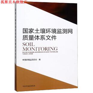 【正版书】 国家土壤环境监测网质量体系文件 中国环境监测总站 编 中国环境出版集团