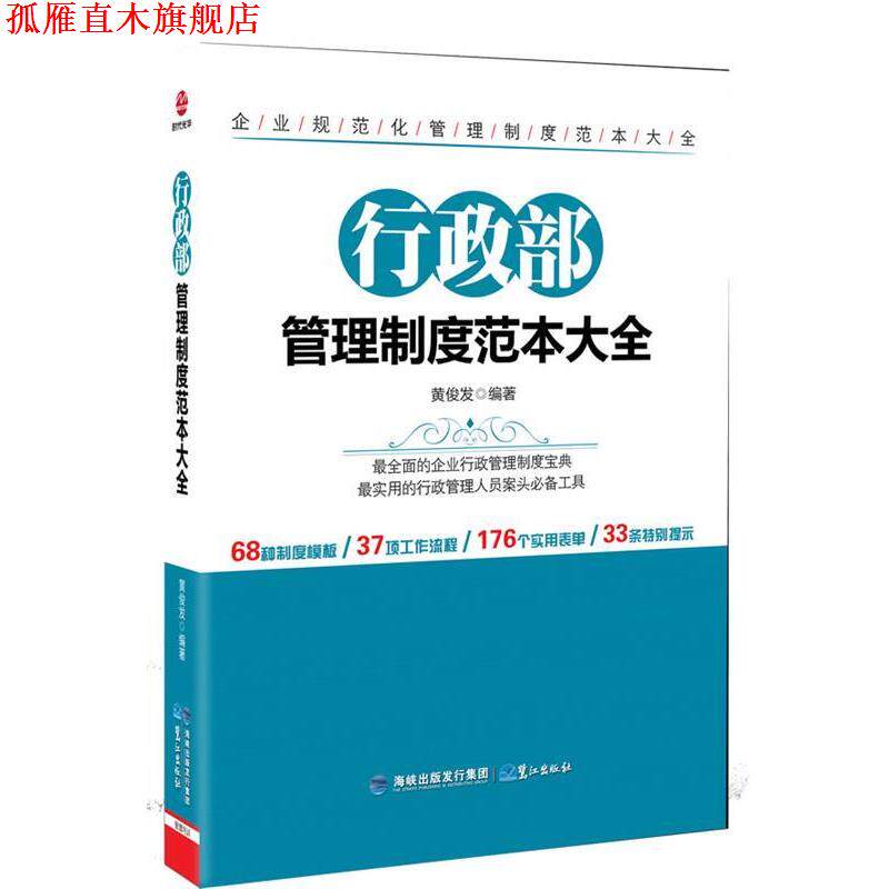 【正版书】 行政部管理制度范本大全 黄俊发 鹭江出版社