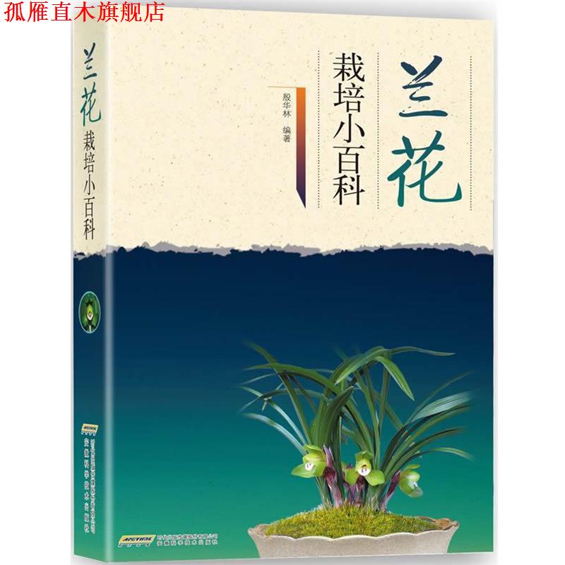 【正版书】 兰花栽培小百科 殷华林　编著 安徽科学技术出版社