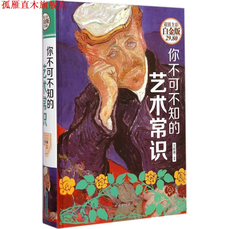【正版书】 你不可不知的艺术常识 文若愚 著 中国华侨出版社