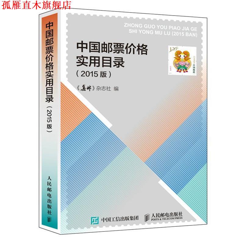 【正版书】 中国邮票价格实用目录 《集邮》杂志社 编 人民邮电出版社