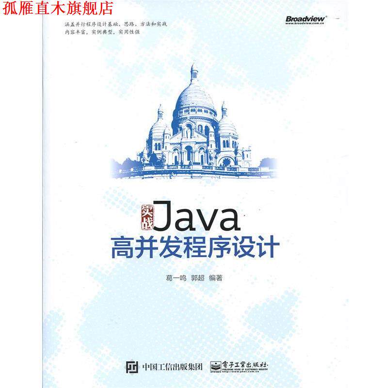 【正版书】 实战Java高并发程序设计 葛一鸣 编著 电子工业出版社
