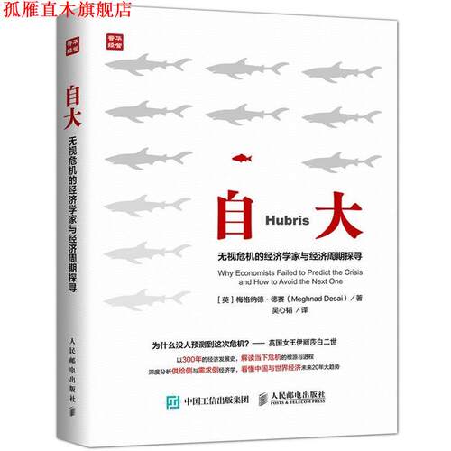 【正版书】 自大 无视危机的经济学家与经济周期探寻 【英】梅格纳德·德赛(Meghnad Desai) 人民邮电出版社