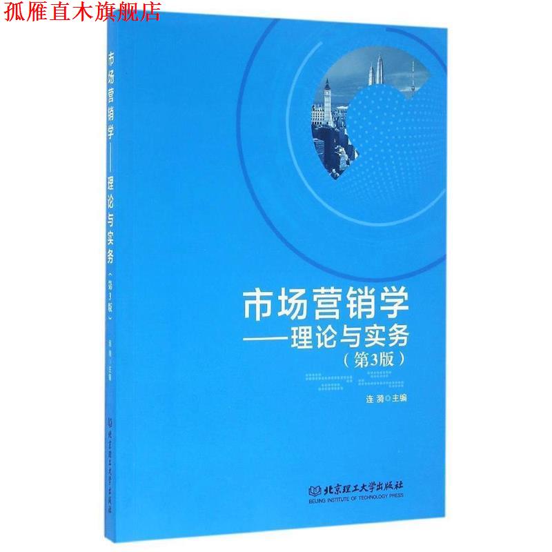 【正版书】 市场营销学:理论与实务 连漪 编 北京理工大学出版社