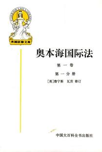 【正版书】 奥本海国际法 (英)詹宁斯 等修订,王铁崖 等译 中国大百科全书出版社