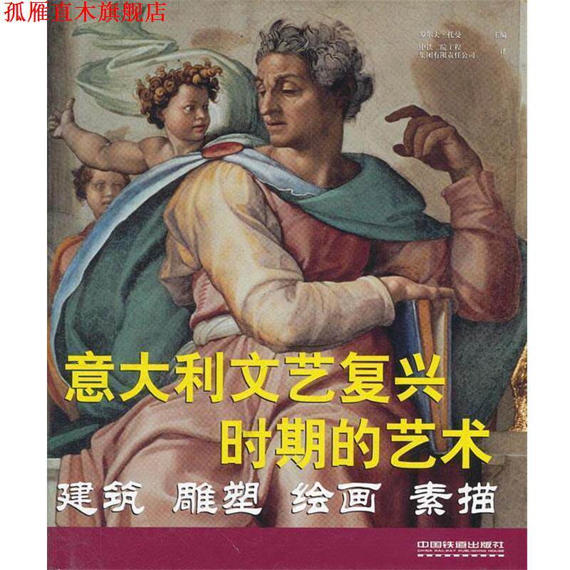 【正版书】 意大利文艺复兴时期的艺术--建筑 雕塑 绘画 素描 (德)托曼 中国铁道出版社