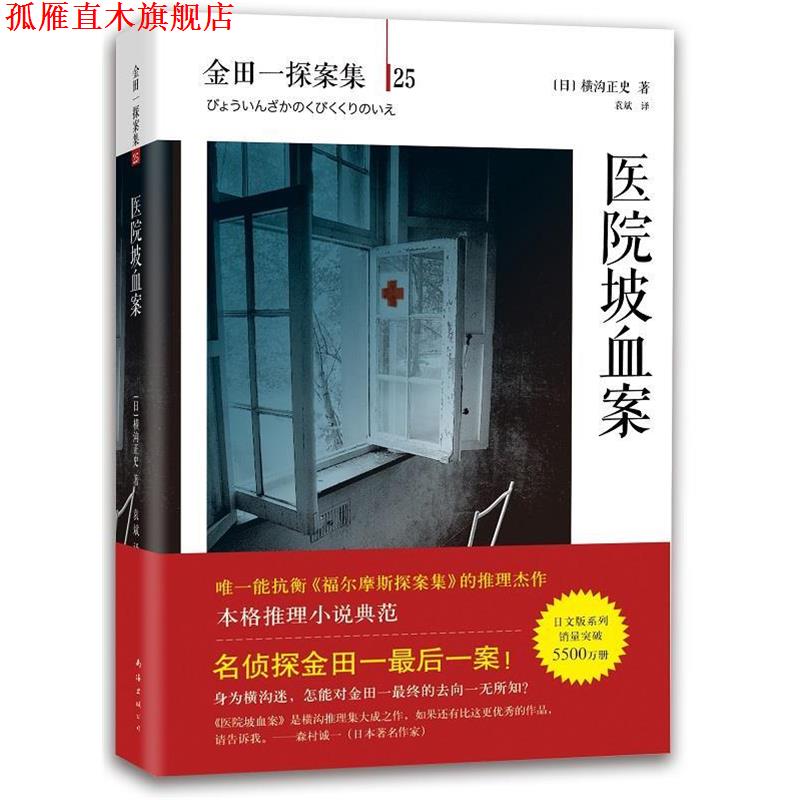 【正版书】 医院坡血案 (日)横沟正史　著,袁斌　译 南海出版公司