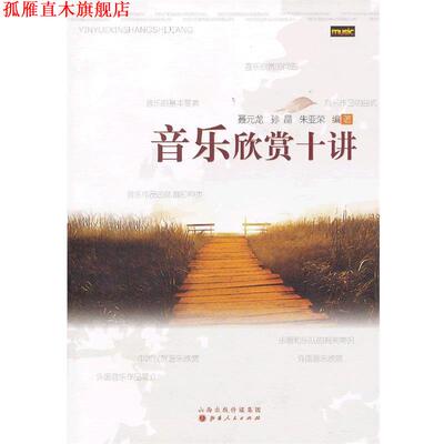【正版书】 音乐欣赏十讲 聂元龙,孙晶,朱亚荣　编著 山西人民出版社发行部