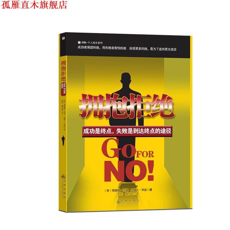【正版书】 拥抱拒绝 (美)范顿,(美)华兹 著,郭舫,赖伟雄 译 九州出版社