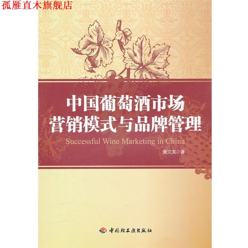 【正版书】 中国葡萄酒市场营销模式与品牌管理 唐文龙　著 中国轻工业出版社