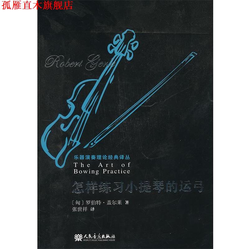 【正版书】 怎样练习小提琴的运弓 [匈] 罗伯特·盖尔莱（Gerle R.）,张世祥 人民音乐出版社