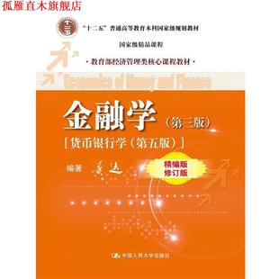 金融学 书 黄达 著 社 中国人民大学出版 正版