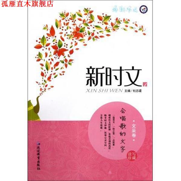 【正版书】 新时文 疯狂作文 刘艳琴,夏鸣 延边教育出版社