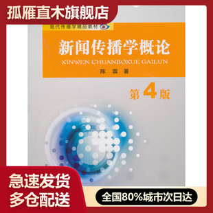 【正版书】现代传播学精品教材:新闻传播学概论第4版