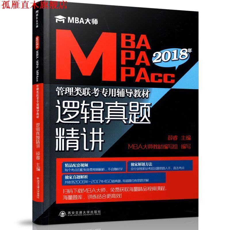 【正版书】 逻辑真题精讲 薛睿,MBA大师教材编写组 西安交通大学出版社图片
