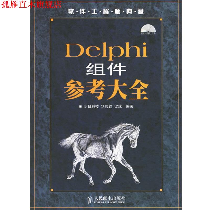 【正版书】 Delphi组件参考大全 明日科技 编著 人民邮电出版社