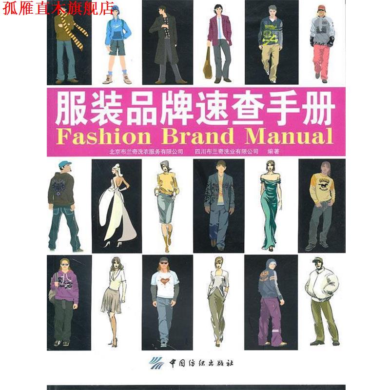 【正版书】 服装品牌速查手册 北京布兰奇洗衣服务有限公司,四川布兰奇洗业有限公司 编著 中国纺织出版社