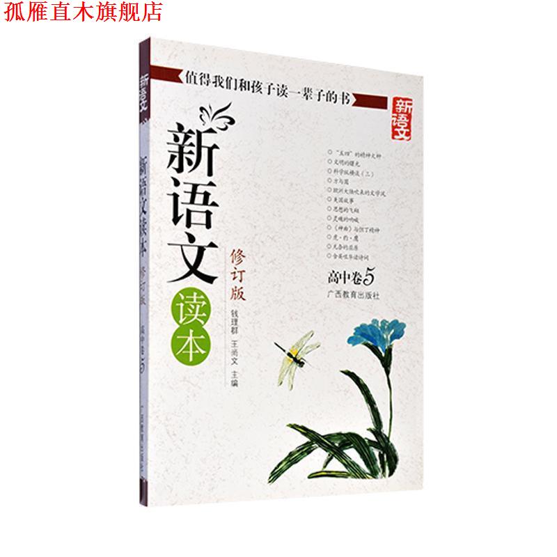 【正版书】 新语文读本-高中卷5-修订版-新版 钱理群,王尚文 主编 广西教育出版社
