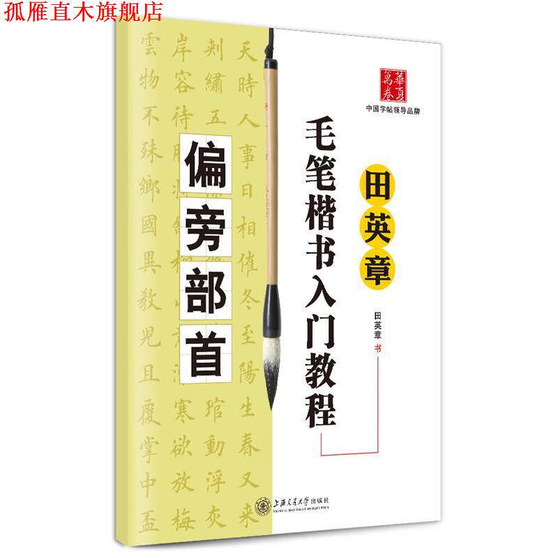 【正版书】 华夏万卷·田英章毛笔楷书入门教程:偏旁部首 田英章 上海交通大学出版社