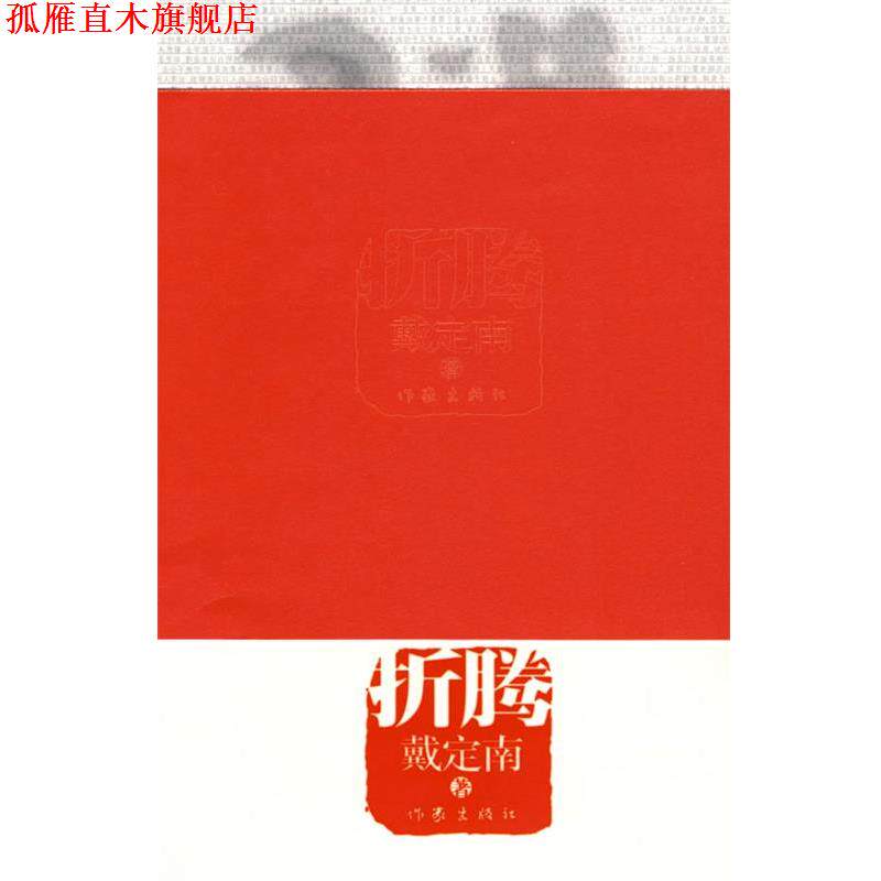 【正版书】 折腾 戴定南 著 作家出版社