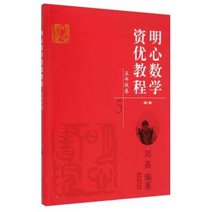 【正版书】 明心数学资优教程:五年级卷 刘嘉 著 湖北教育出版社