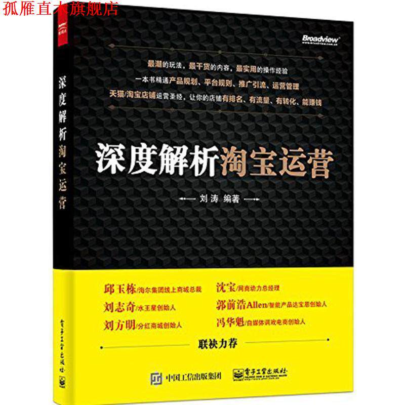 【正版书】 深度解析淘宝运营 刘涛 编著 电子工业出版社