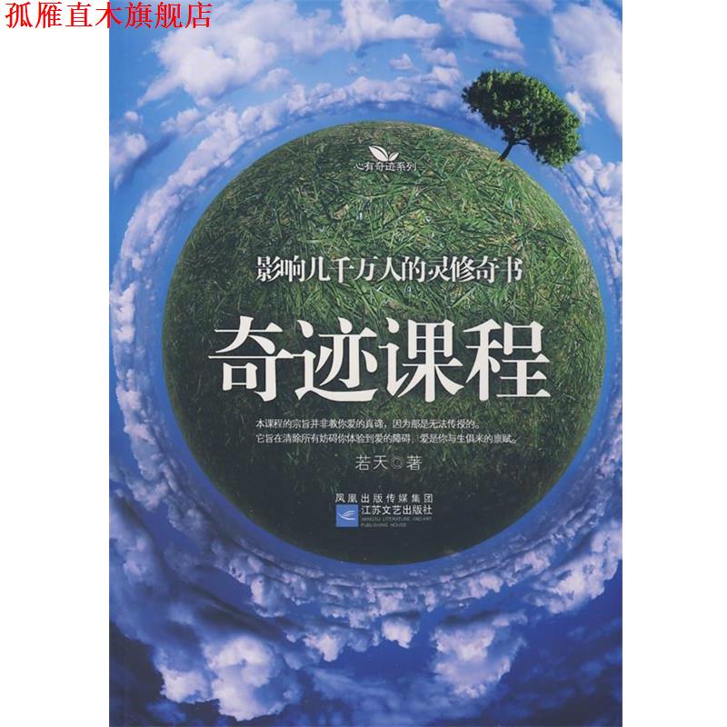 【正版书】 奇迹课程 若天 著 江苏文艺出版社