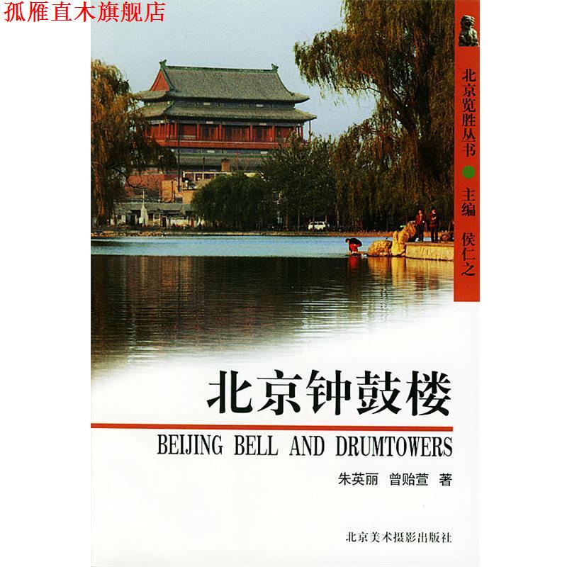 【正版书】 北京钟鼓楼 朱英丽,曾贻萱 著 北京美术摄影出版社