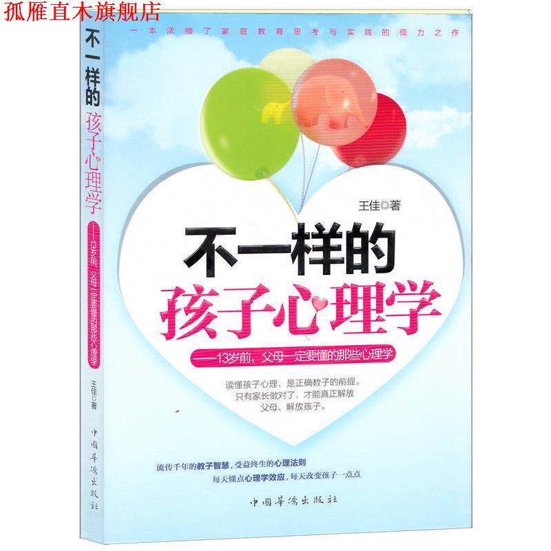 【正版书】 不一样的孩子心理学:13岁前，父母要懂的那些心理学 王佳 著 中国华侨出版社