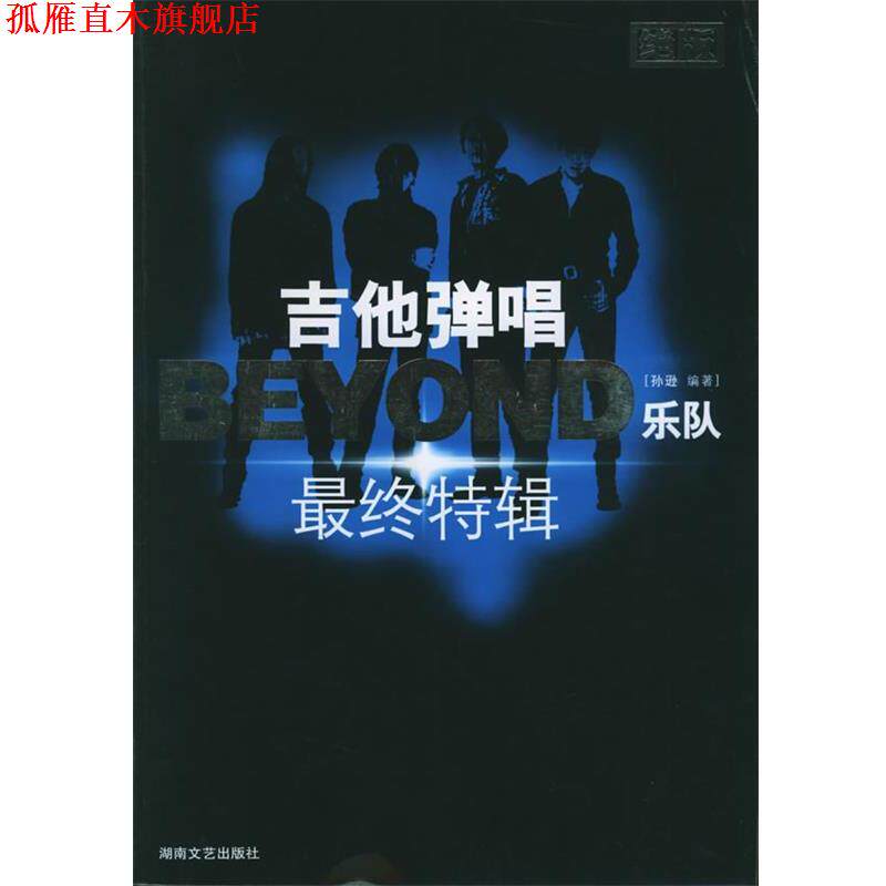 【正版书】 吉他弹唱BEYOND乐队终特辑 孙逊 编著 湖南文艺出版社