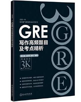 【正版书】 新东方 GRE写作高频题目及考点精析 颜余真 王耕伟 陈琦 浙江教育出版社