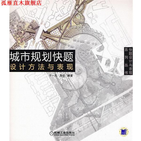 【正版书】 城市规划快题设计方法与表现 于一凡　等编著 机械工业出版社