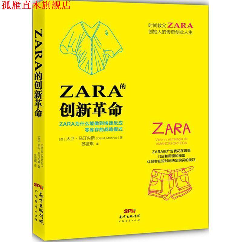 【正版书】 ZARA的创新革命 大卫·马汀内斯, 苏蓝琪 广东经济出版社,广东省出版集团