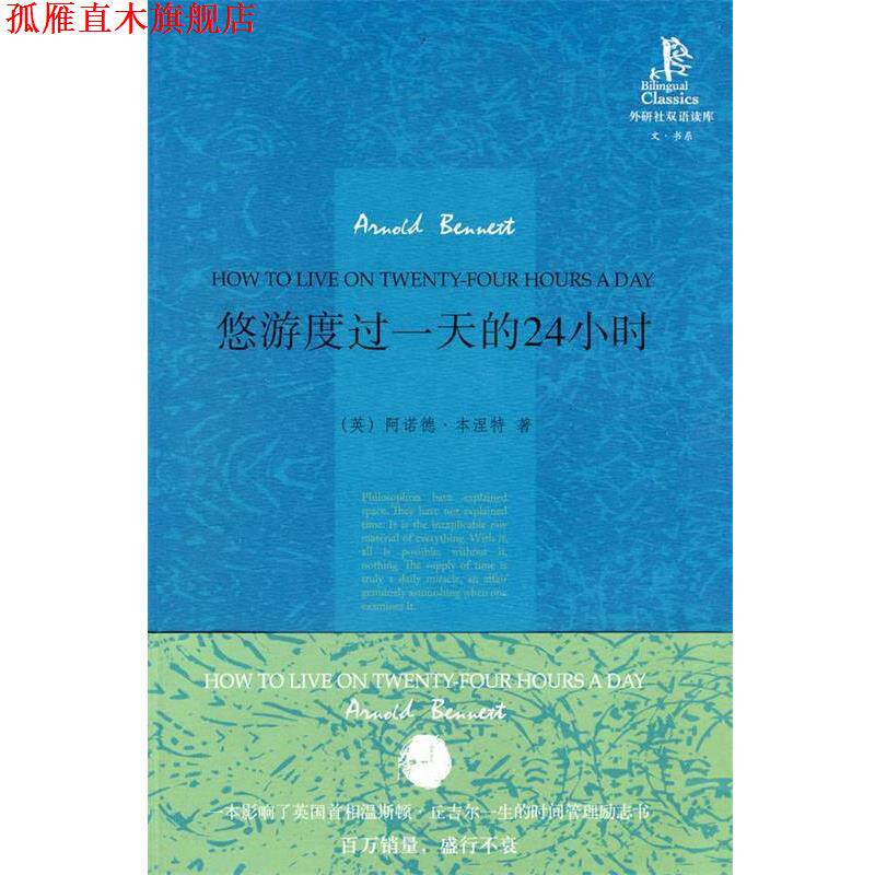 【正版书】 悠游度过的24小时—阿诺德·本涅特代表作,被誉为“时间管理的经典之作” (英)本涅特 著,刘万云 译 外语教学与研究