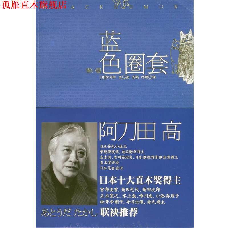 【正版书】 蓝色圈套 阿刀田 高 (あとうだ たかし) 著 上海译文出版社