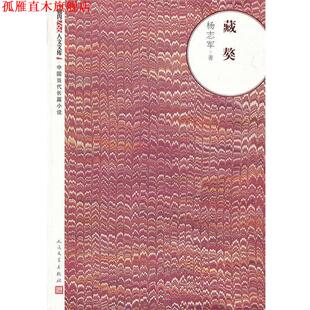 【正版书】 藏獒 杨志军著 人民文学出版社