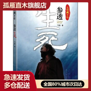 【正版书】参透生死光明大手印雪漠 雪漠