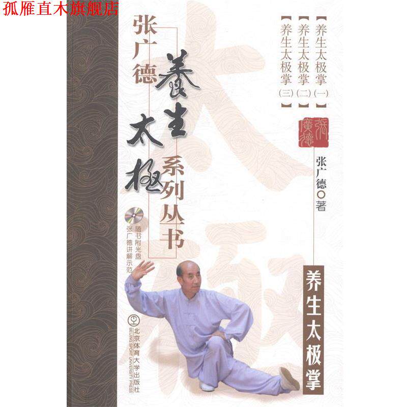 【正版书】 养生太极拳-张广德导引养生系列丛书-随书附光盘 张广德 北京体育大学出版社