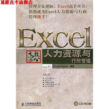 【正版书】 Excel高效办公 人力资源与行政管理 1张 Excel Home 著 人民邮电出版社