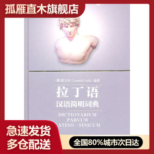 【正版】拉丁语汉语简明词典[奥]雷立柏