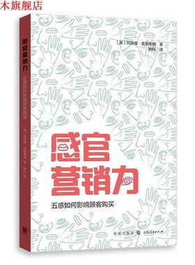 【正版书】 感官营销力:五感如何影响顾客购买 [美] 阿瑞娜·科里斯纳(Aradhna Krishna)著 钟科 译 格致出版社