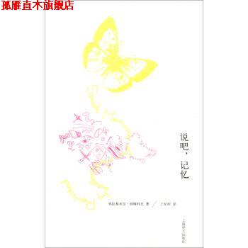 【正版书】 说吧,记忆 弗拉基米尔·纳博科夫著,王家湘 译 上海译文出版社
