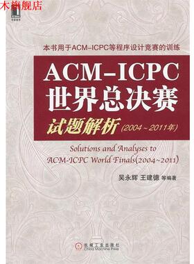 【正版书】 ACM-ICPC世界总决赛试题解析 吴永辉 等 机械工业出版社