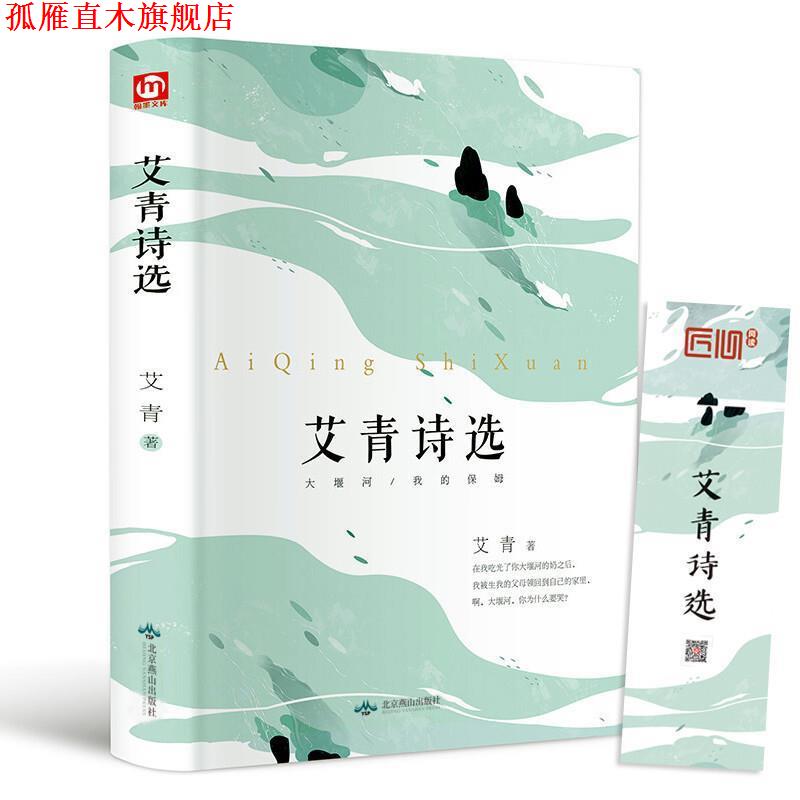 【正版书】 翰墨文库：艾青诗选 艾青 北京燕山出版社