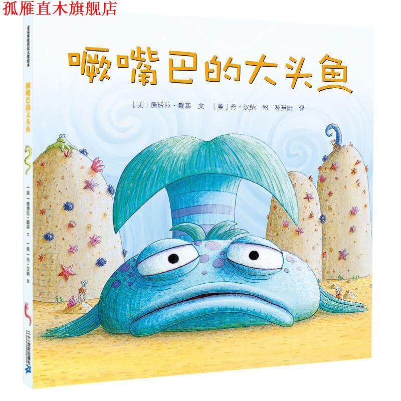 【正版书】 撅嘴巴的大头鱼 (美)德博拉.戴森 21世纪出版社